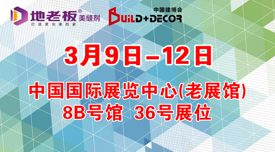 地老板美縫劑邀您參加2018第26屆北京國際建博會