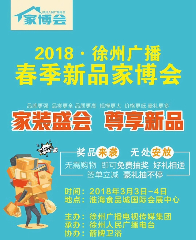 地老板美縫劑鉅惠彭城 2018徐州廣播春季新品家博會