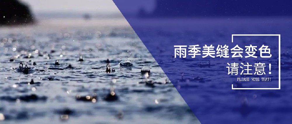 雨季美縫劑可能變色，美縫師傅們要注意了！