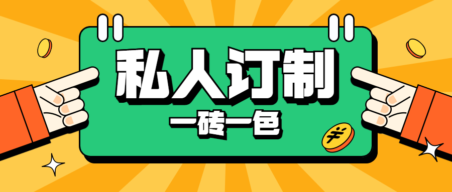 地老板私人定制，一磚一色，為品質(zhì)生活保駕護(hù)航